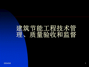 建筑节能工程技术管理、质量验收讲义规范.ppt