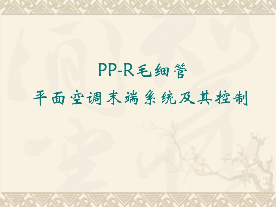 平面空调末端系统及其控制.ppt_第1页