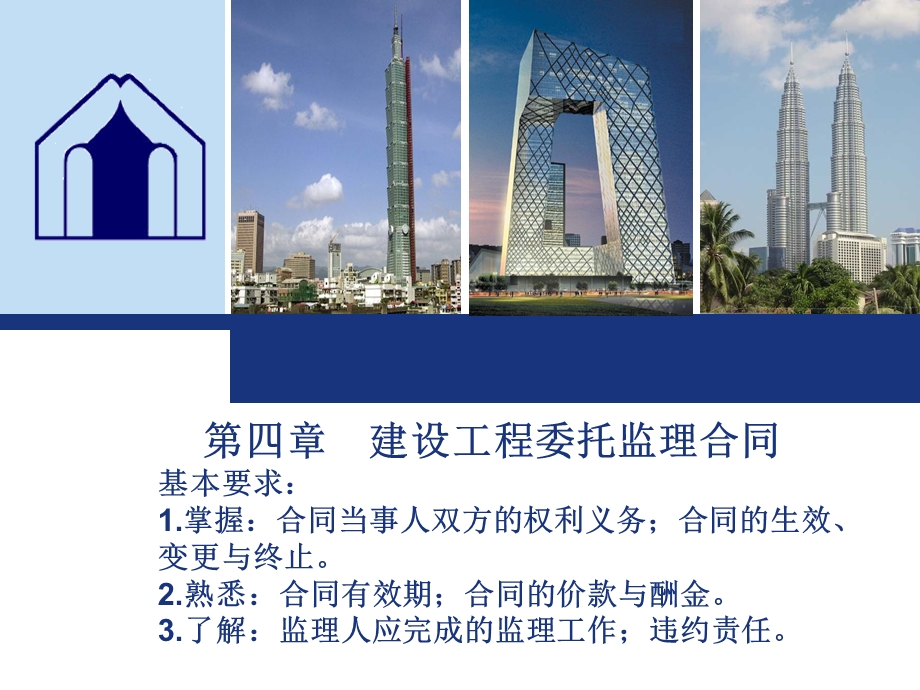 建筑工程委托监理合同管理教学课件PPT.ppt_第1页