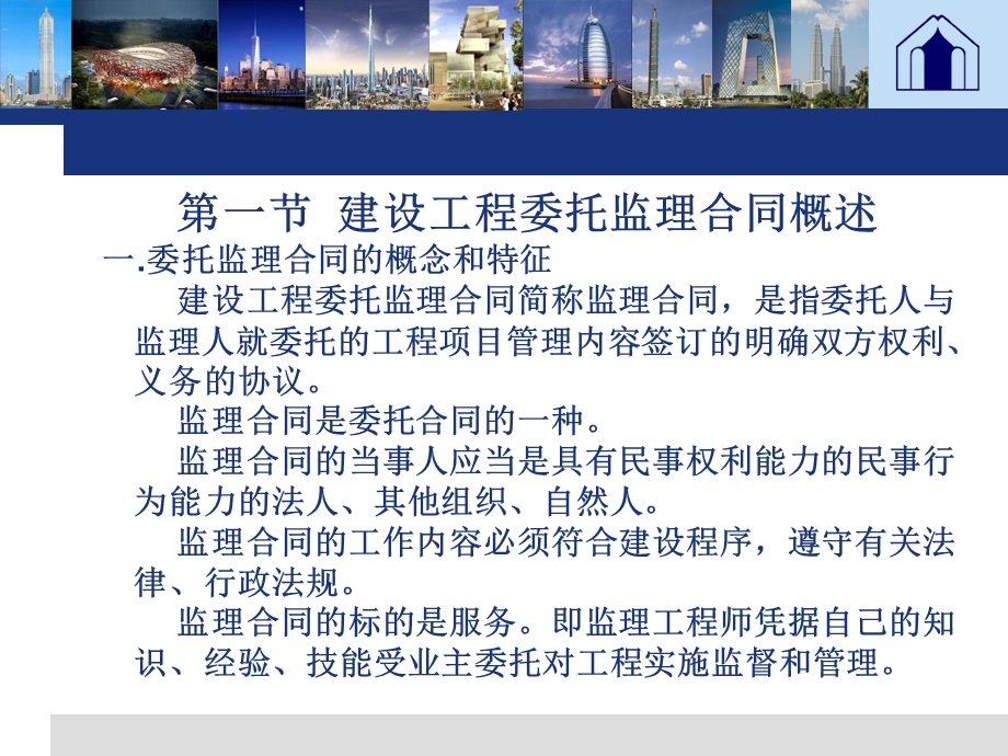 建筑工程委托监理合同管理教学课件PPT.ppt_第2页