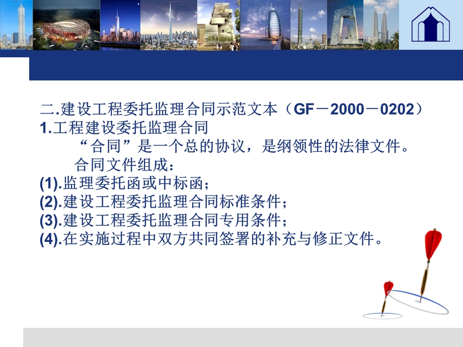 建筑工程委托监理合同管理教学课件PPT.ppt_第3页