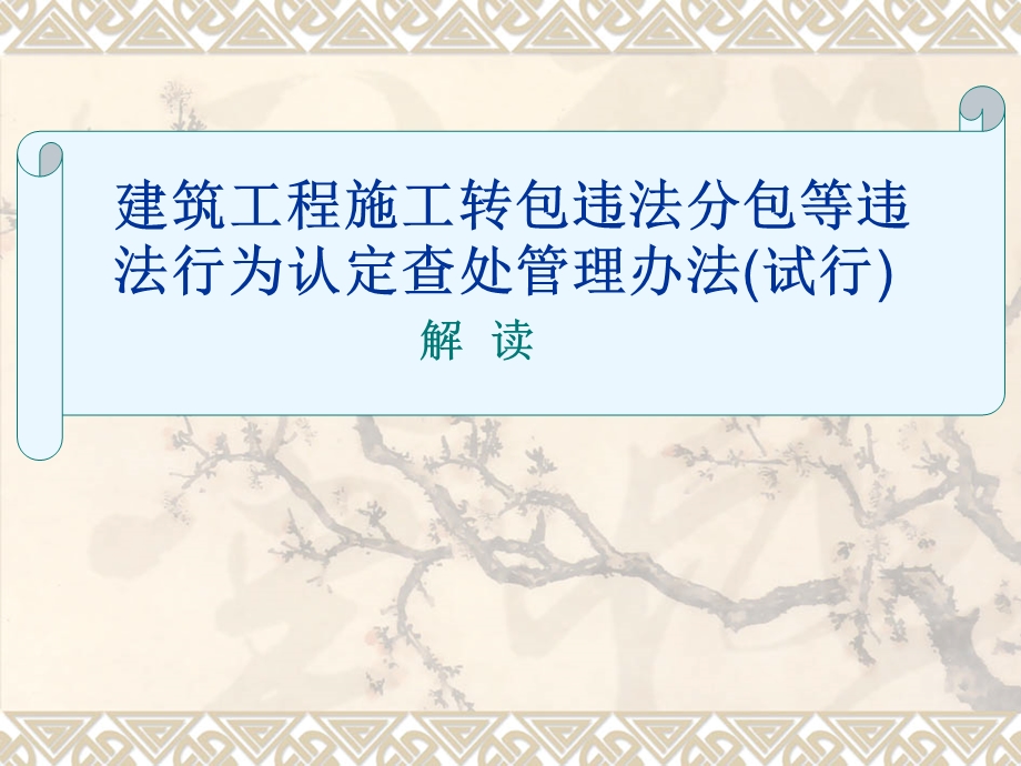 建筑工程施工转包违法分包等违法行为认定查处管理办法(试行)解读.ppt_第1页