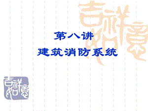 建筑消防系统经典讲义.ppt