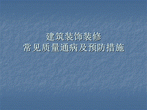 建筑装饰装修常见质量通病及预防措施现场照片PPT.ppt