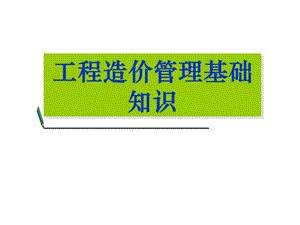 工程造价管理基础知识教学PPT预算基础知识培训.ppt