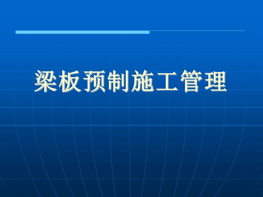 梁板预制施工管理教学课件(附图).ppt_第1页