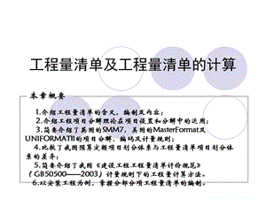 工程量清单及工程量清单的计算.ppt