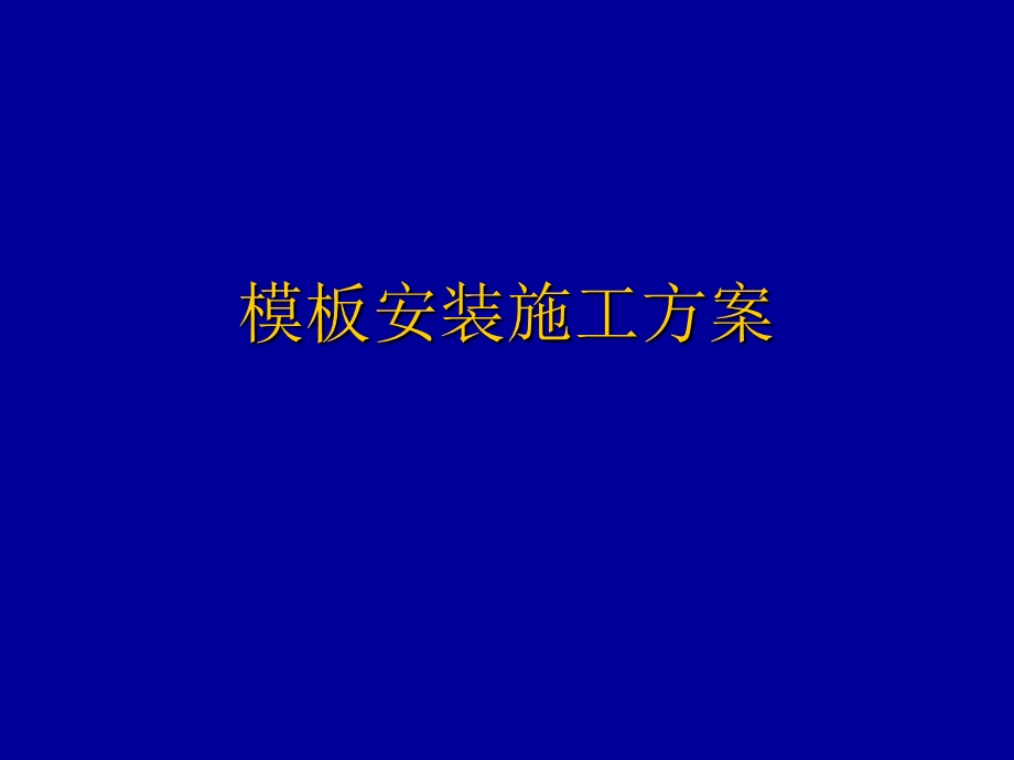 模板安装施工方案.ppt_第1页