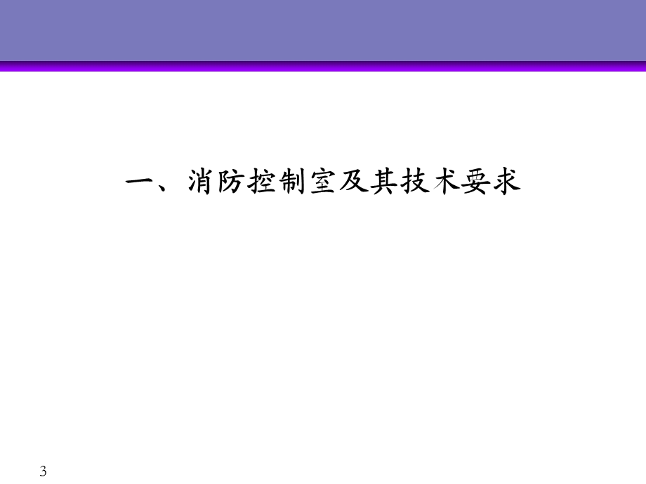 建筑中消防设备联动控制.ppt_第3页