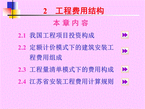 工程量费用结构教案 学习课件.ppt