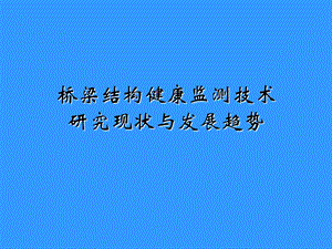 桥梁结构健康监测技术研究现状与发展趋势技术研究.ppt