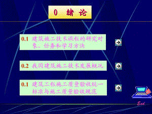 建筑施工技术0绪论.ppt