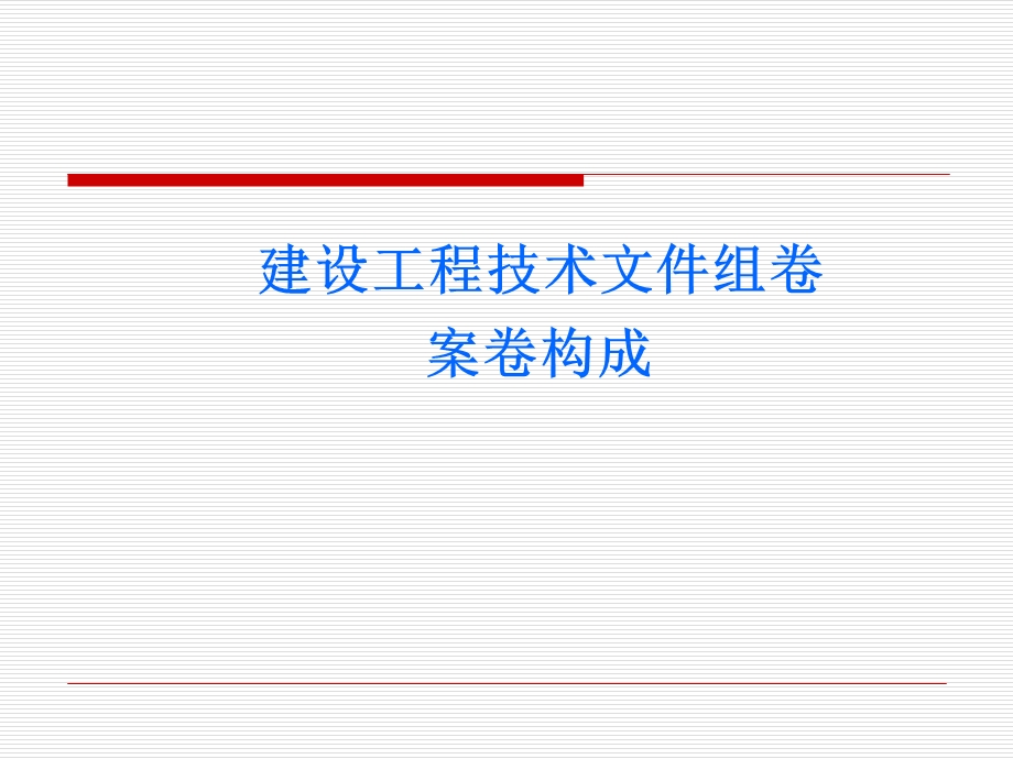 建设工程技术文件组卷案卷构成.ppt_第1页