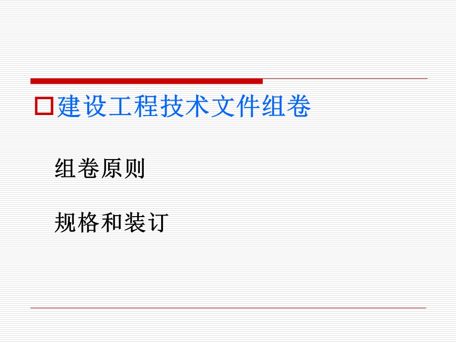 建设工程技术文件组卷案卷构成.ppt_第2页