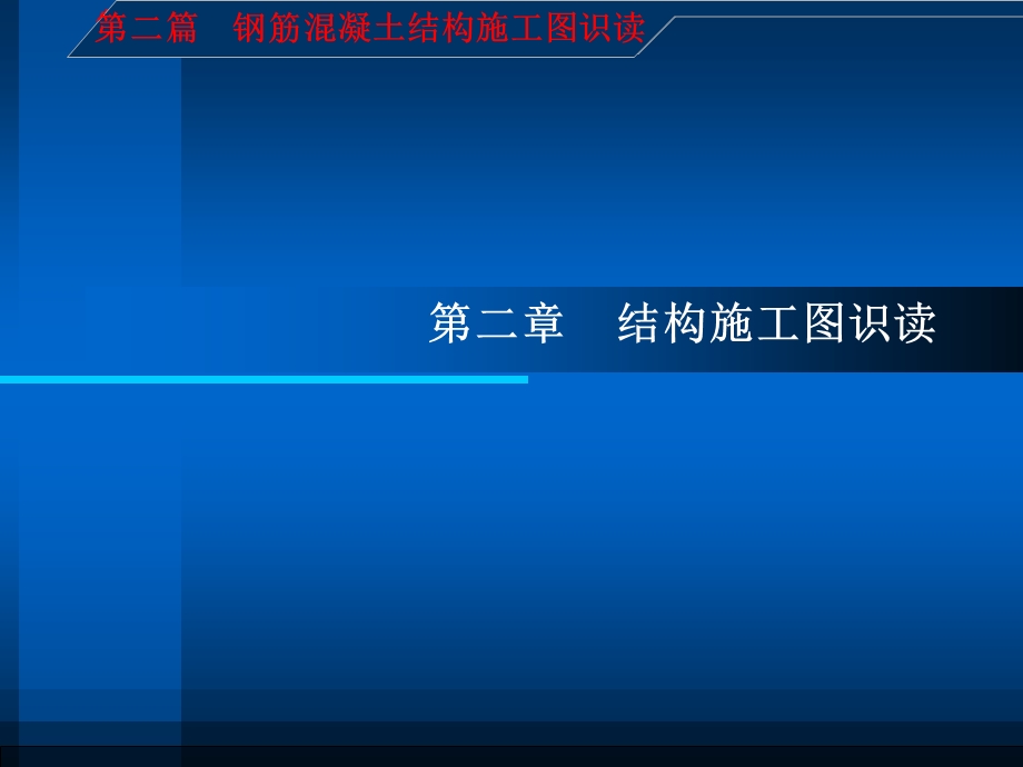 建筑施工图识读与钢筋翻样第二篇第二章钢筋混凝土结构.ppt_第1页