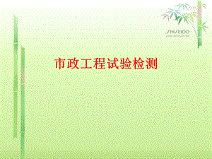 市政工程试验检测培训教程.ppt