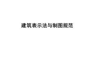 建筑绘图的基本知识和基本技能.ppt