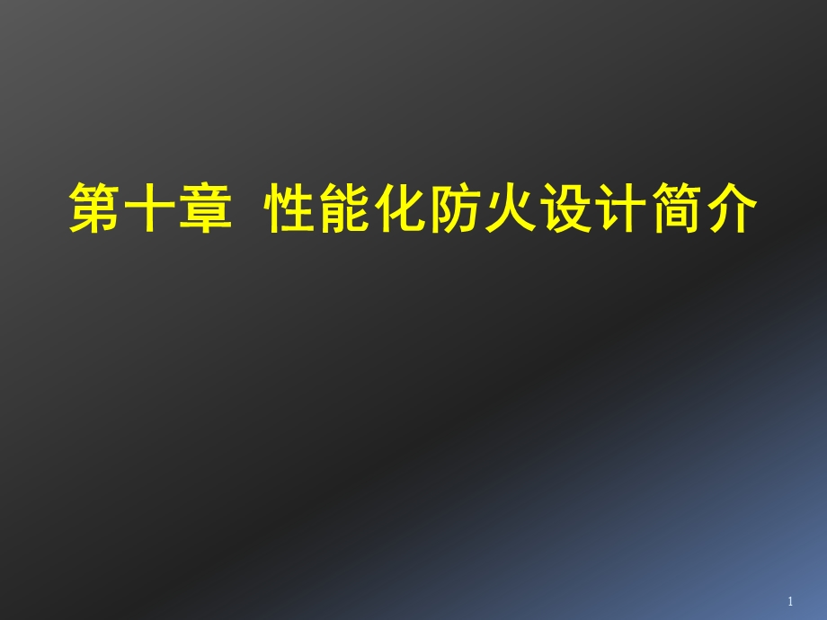 建筑防火性能化设计与评估及其科学与技术基础.ppt_第1页