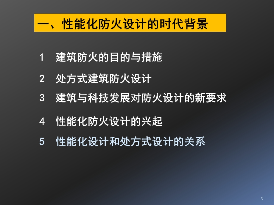 建筑防火性能化设计与评估及其科学与技术基础.ppt_第3页