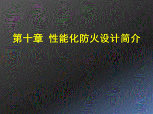 建筑防火性能化设计与评估及其科学与技术基础.ppt