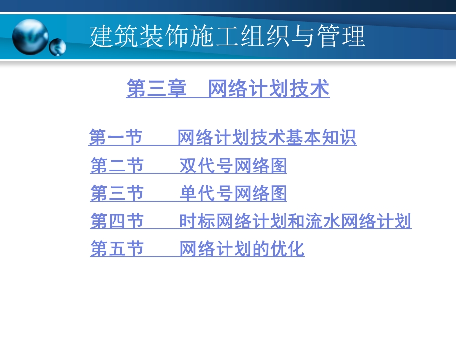 建筑装饰施工组织与管理第3章网络计划技术.ppt_第1页