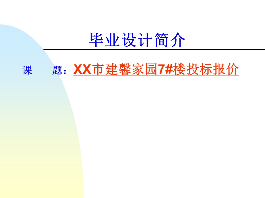 工程造价专业毕业设计答辩ppt.ppt_第1页