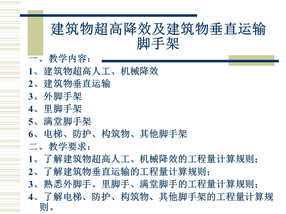 建筑物超高降效及建筑物垂直运输脚手架.ppt_第1页