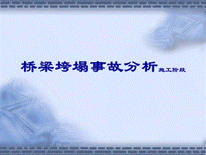 桥梁施工垮塌事故分析(施工阶段、图文丰富).ppt