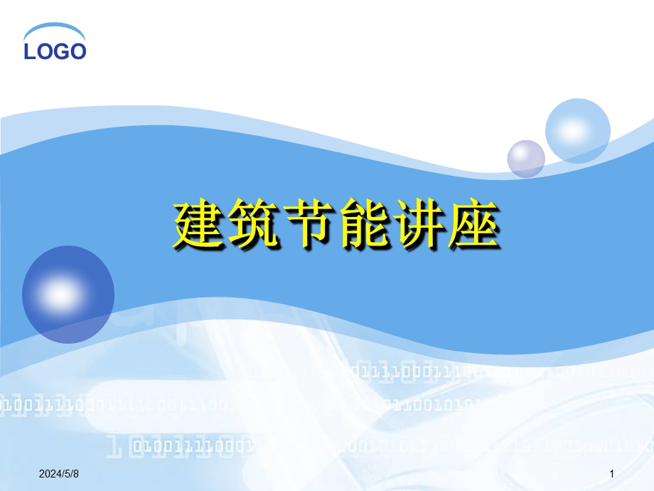 建筑节能讲座.ppt_第1页