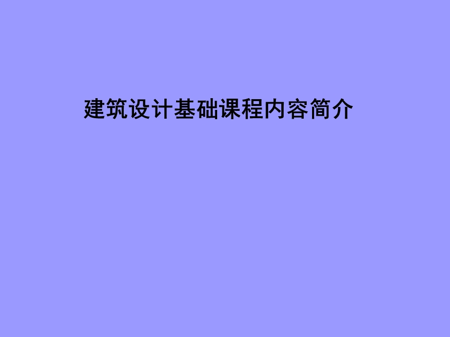 建筑设计基础课程简介.ppt_第1页