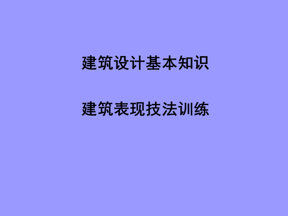 建筑设计基础课程简介.ppt_第2页