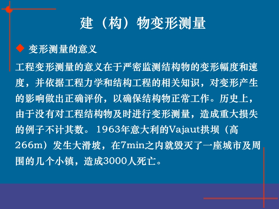 建筑物、构筑物的变形监测.ppt_第1页