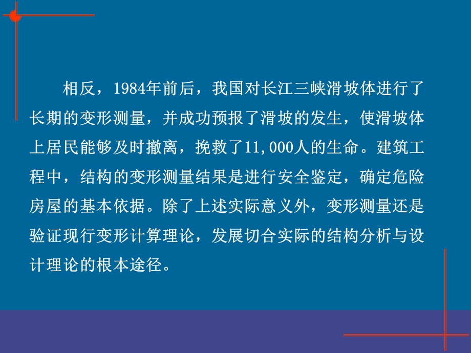 建筑物、构筑物的变形监测.ppt_第2页