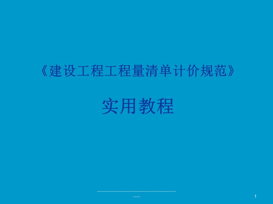 建设工程工程量清单计价规范教学课件ppt.ppt_第1页