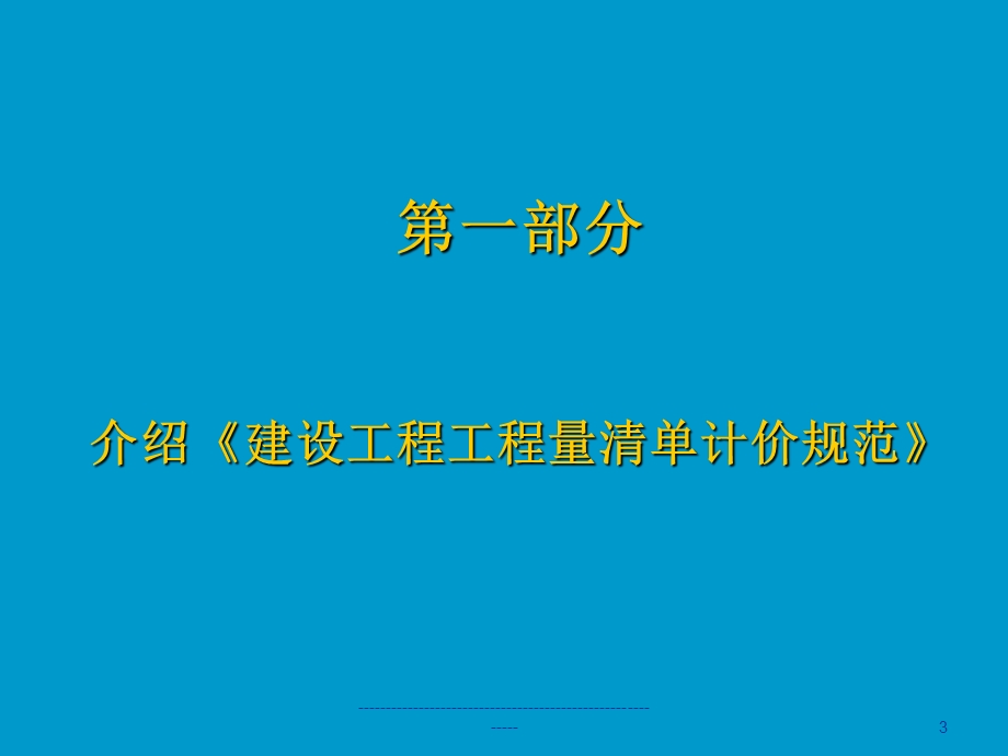 建设工程工程量清单计价规范教学课件ppt.ppt_第3页