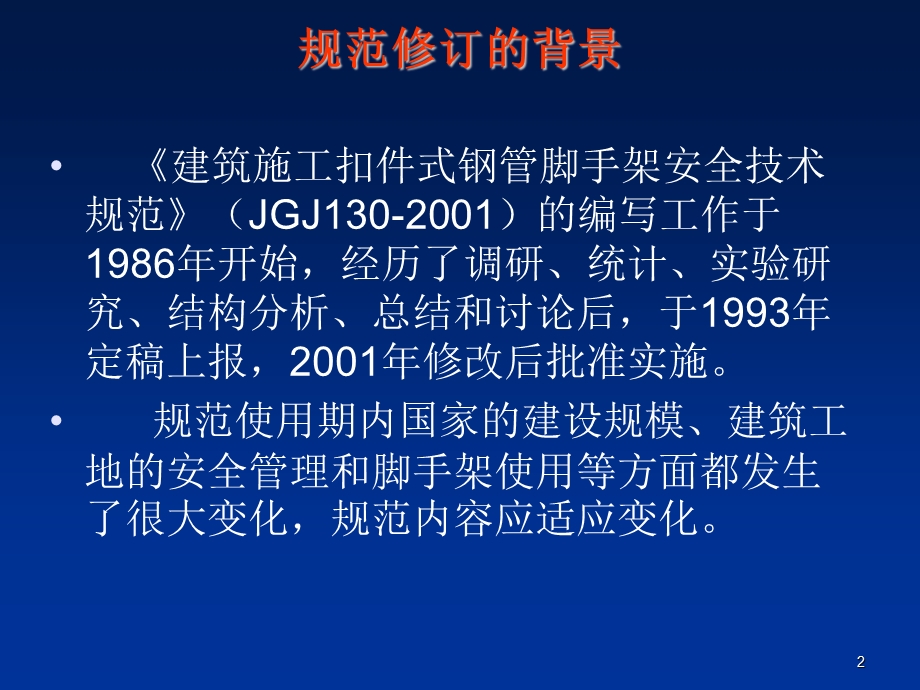 建筑施工扣件式钢管脚手架规范JGJ130.ppt_第2页