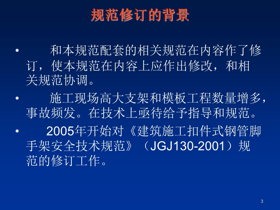 建筑施工扣件式钢管脚手架规范JGJ130.ppt_第3页