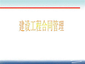 建设工程合同管理.ppt