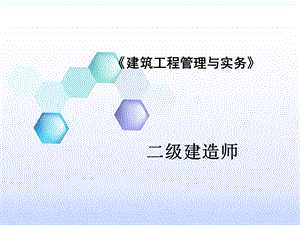 建筑工程管理与实务精讲课件.ppt