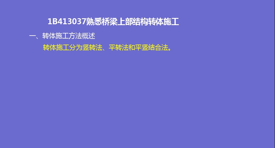 桥梁工程上部结构转体施工技术讲义.ppt_第1页