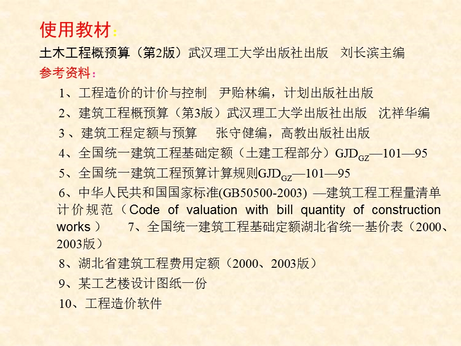 建筑工程概预算基础知识简介.ppt_第2页