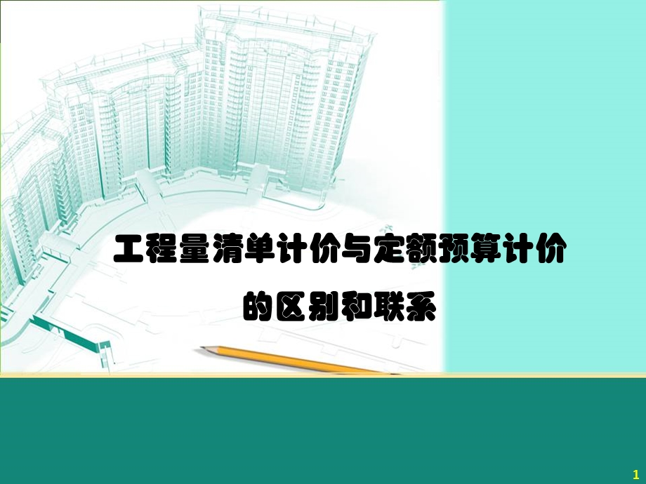 工程量清单计价与定额预算计价的区别和联系.ppt_第1页