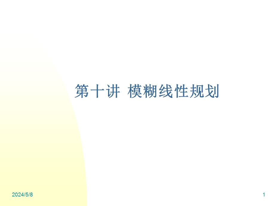 模糊规划.ppt_第1页