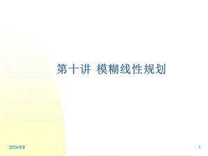 模糊规划.ppt