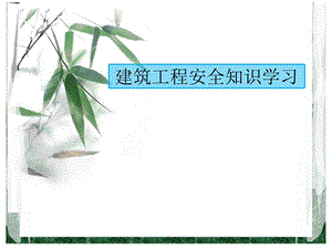 建筑工程安全知识学习.ppt