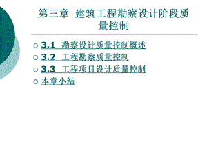 建筑工程勘察设计阶段质量控制.ppt