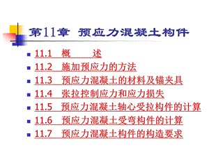 建筑课件 第11章 预应力混凝土构件.ppt