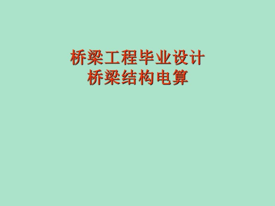 桥梁工程毕业设计桥梁结构电算教案.ppt_第1页