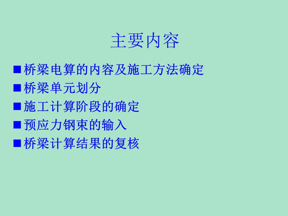 桥梁工程毕业设计桥梁结构电算教案.ppt_第2页