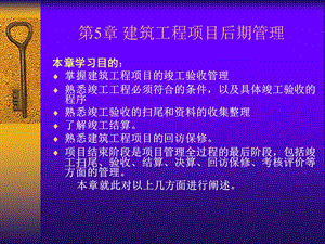 建筑工程项目后期管理(竣工验收管理).ppt